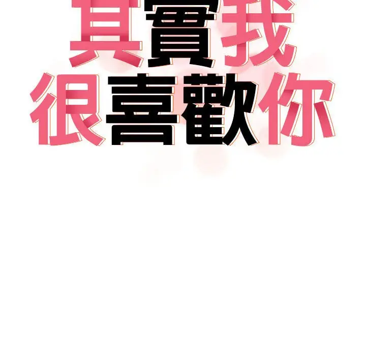 漫画《其实我很喜欢你》第34话第24张图