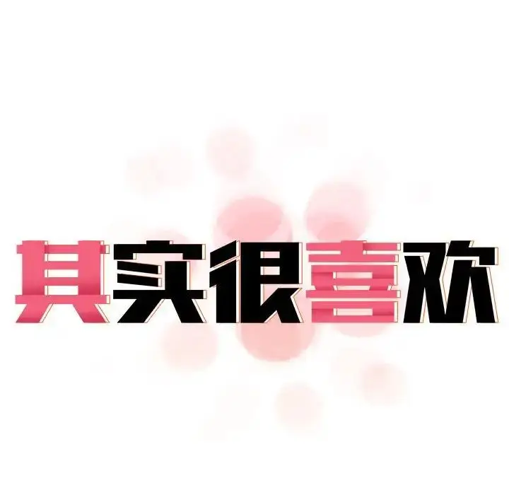 漫画《其实我很喜欢你》第35话第19张图