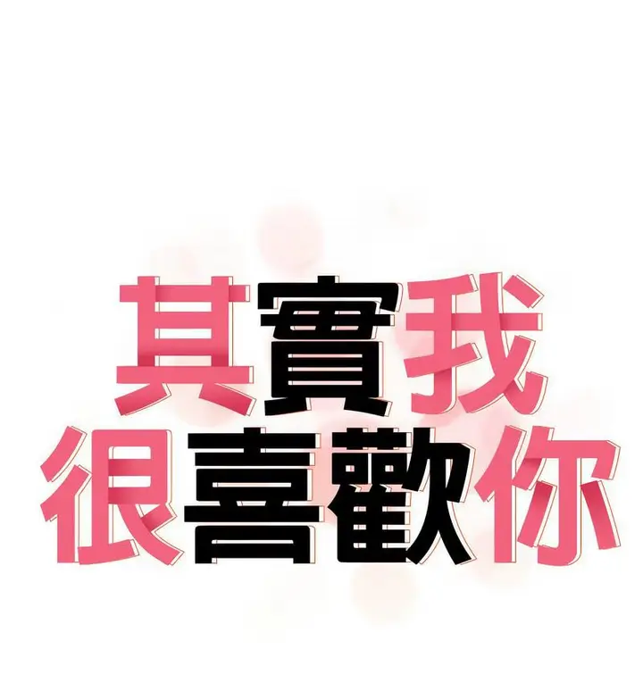 漫画《其实我很喜欢你》第36话第59张图