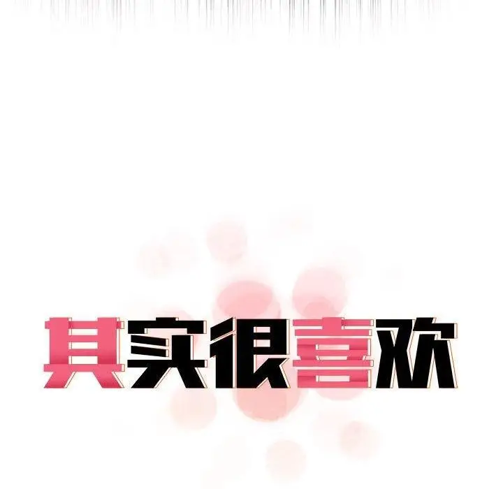 漫画《其实我很喜欢你》第39话第38张图