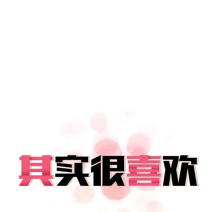 漫画《其实我很喜欢你》第40话第98张图