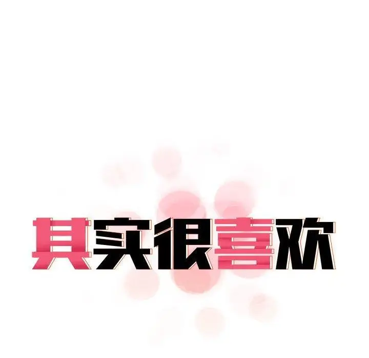 漫画《其实我很喜欢你》第41话第88张图