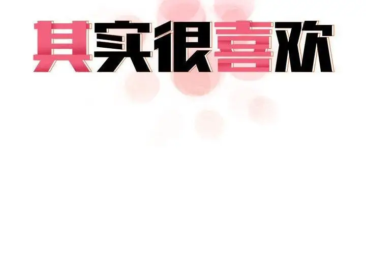 漫画《其实我很喜欢你》第43话第2张图