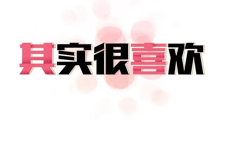 漫画《其实我很喜欢你》第44话第2张图