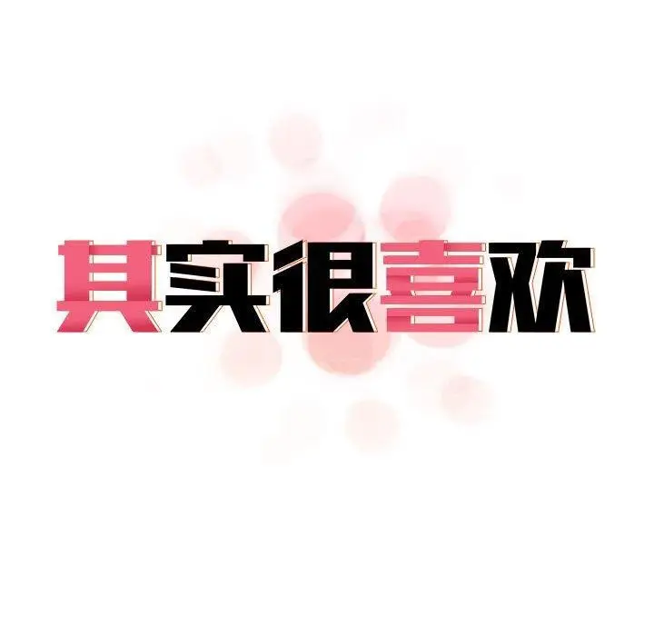 漫画《其实我很喜欢你》第45话第201张图