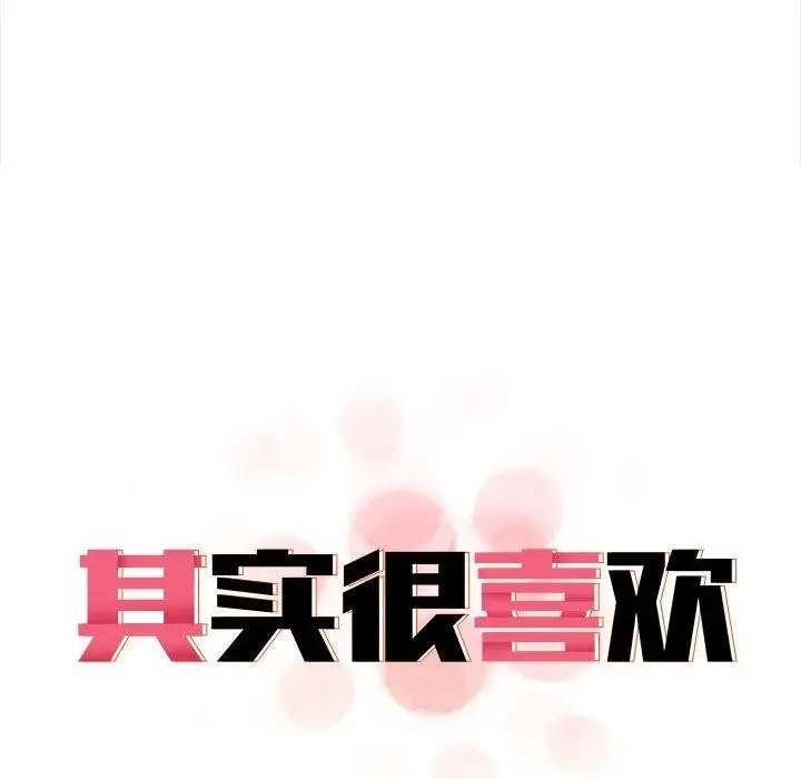 漫画《其实我很喜欢你》第47话第33张图