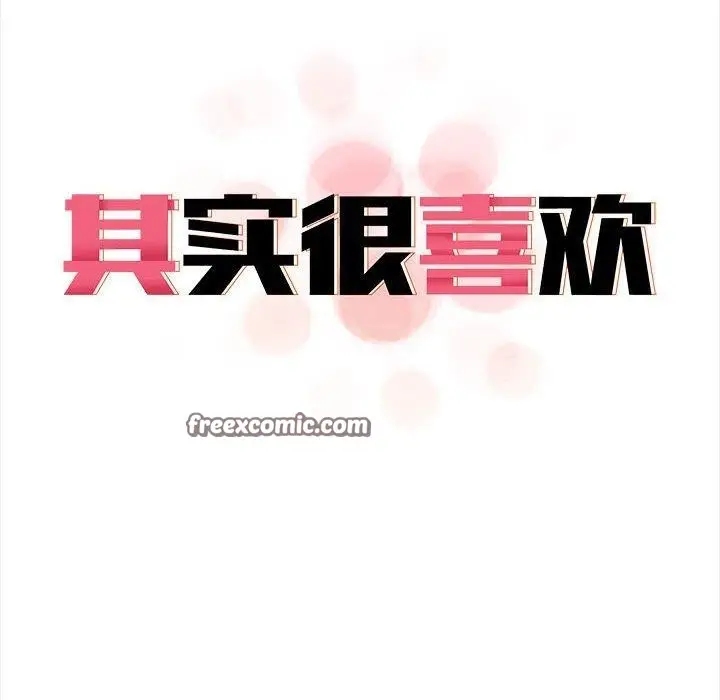 漫画《其实我很喜欢你》第50话第14张图