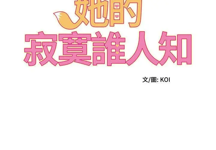 漫画《她的寂寞谁人知》第3话第2张图