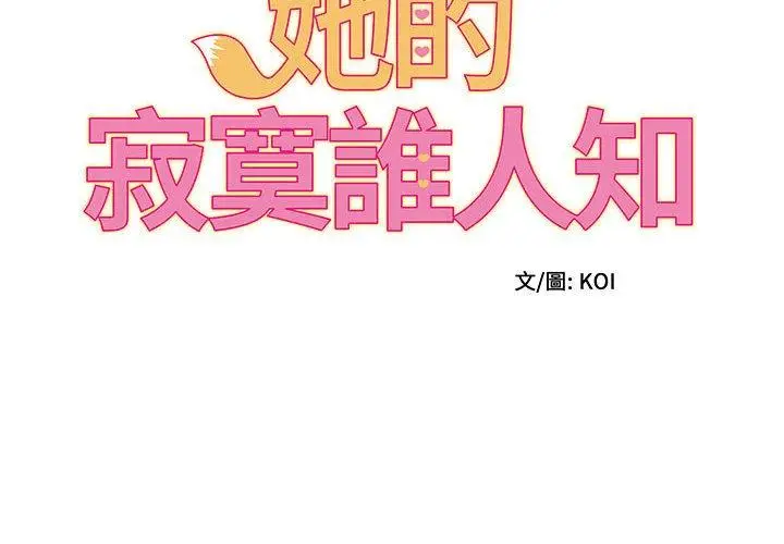 漫画《她的寂寞谁人知》第4话第2张图