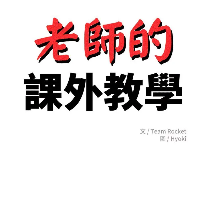 漫画《老师的课外教学》第30话第17张图