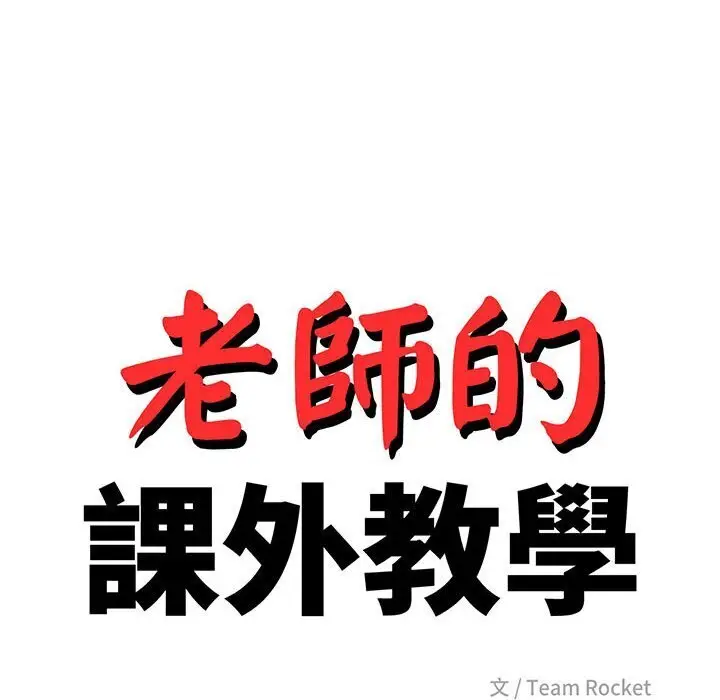漫画《老师的课外教学》第33话第18张图