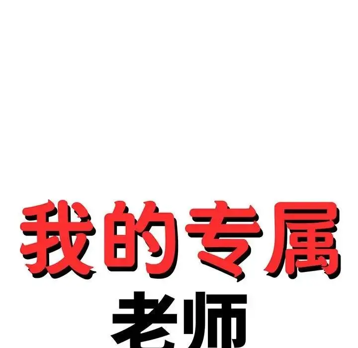 漫画《老师的课外教学》第41话第15张图