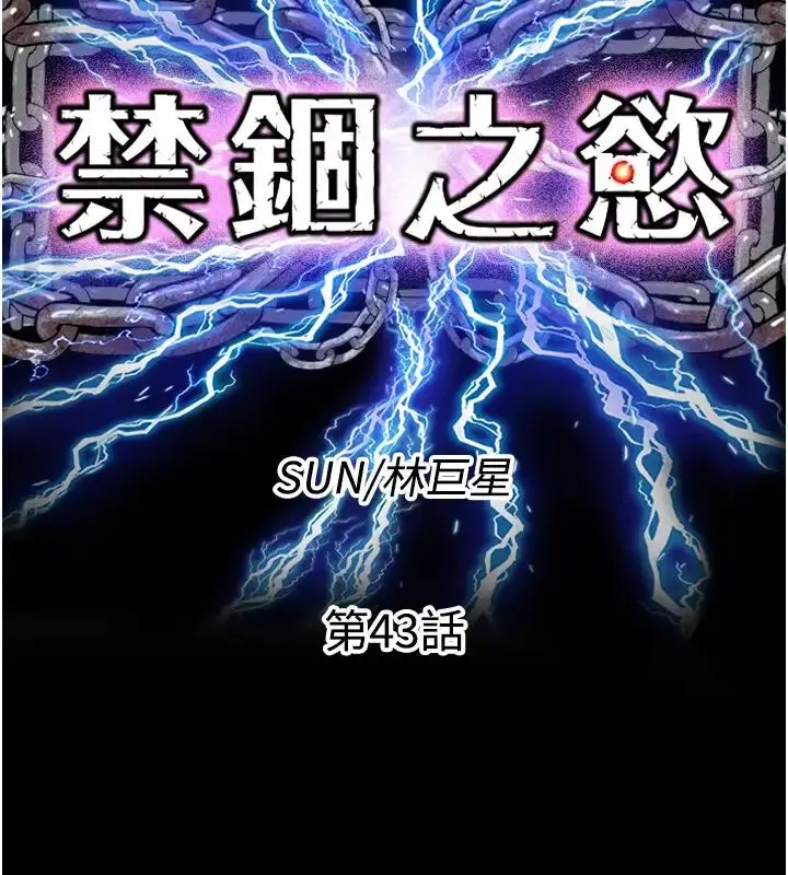 漫画《禁锢之欲》第43话第15张图