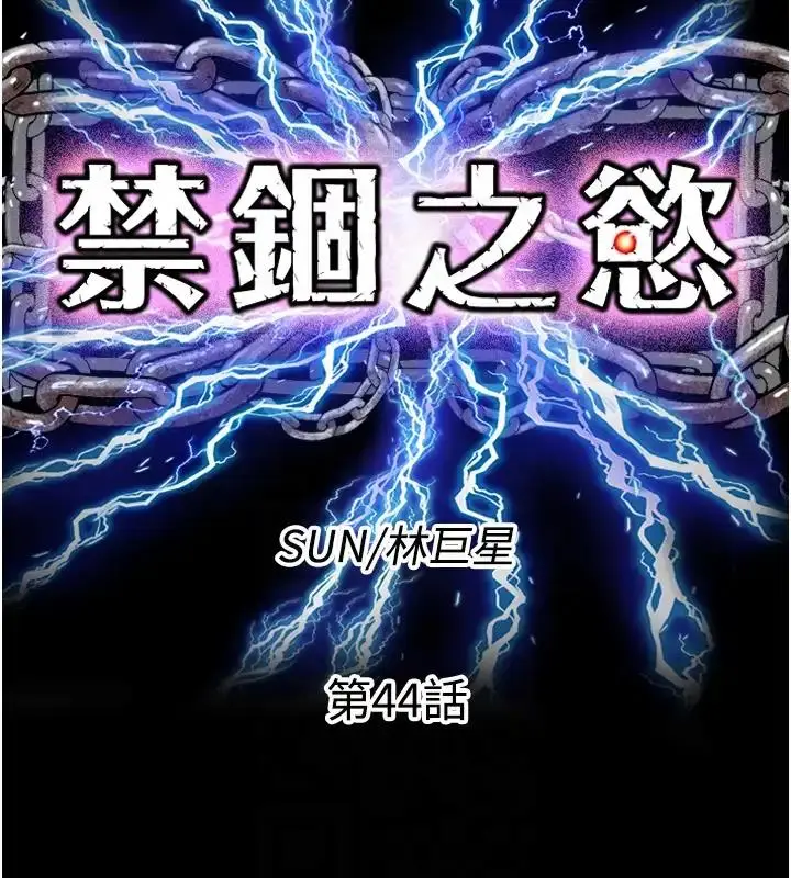漫画《禁锢之欲》第44话第21张图