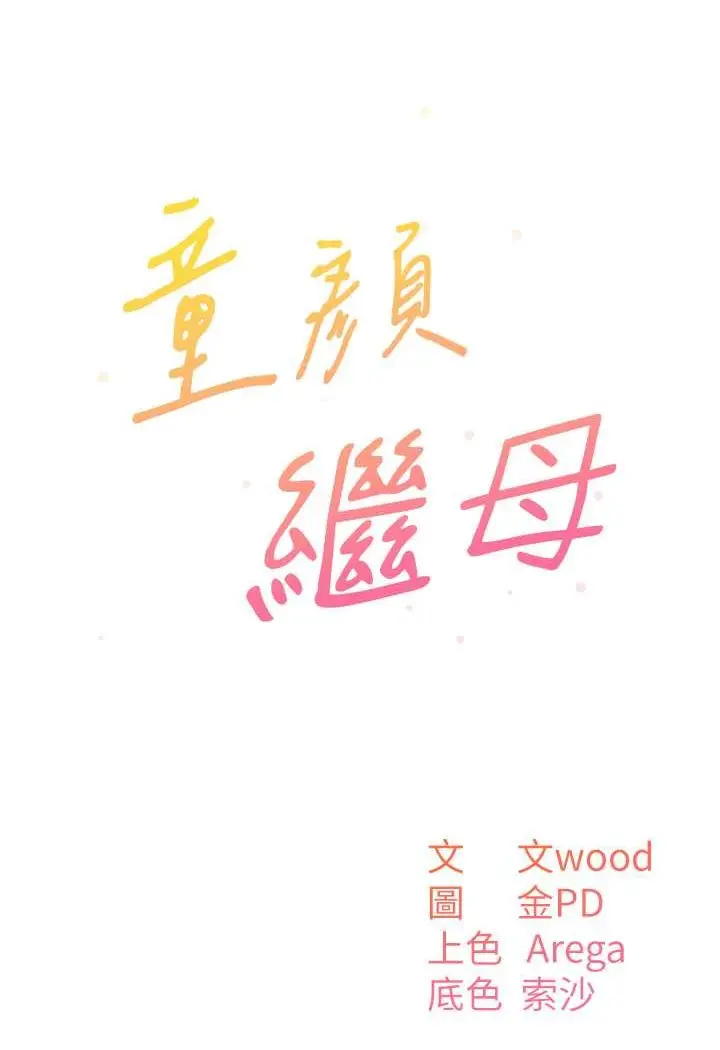 漫画《童颜继母》第32话第18张图