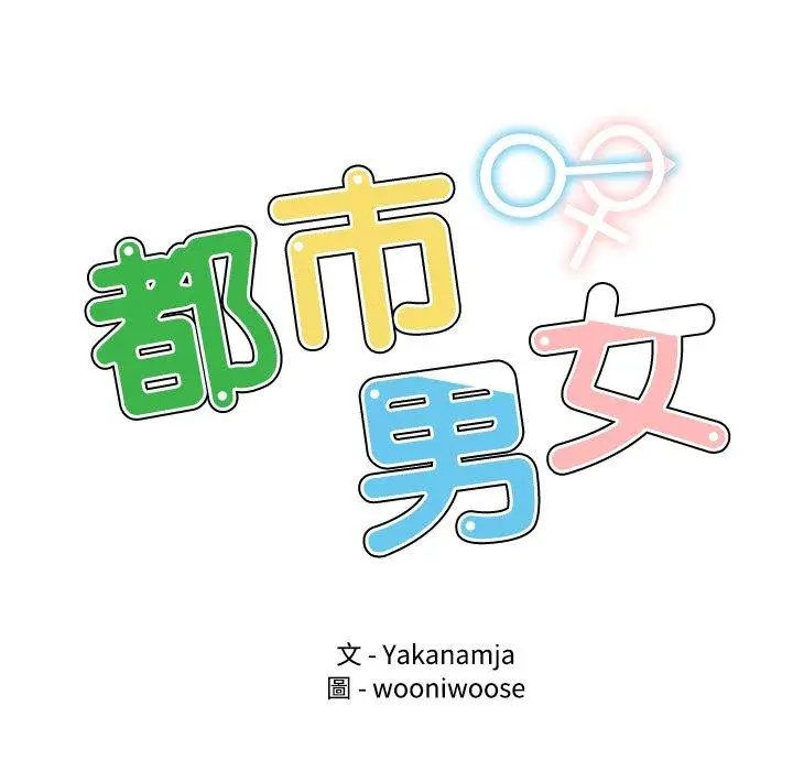 漫画《都市男女/首尔行》第3话第7张图