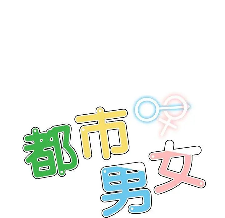 漫画《都市男女/首尔行》第16话第15张图