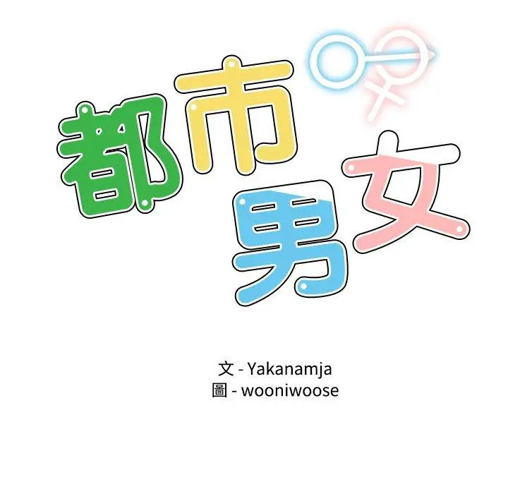 漫画《都市男女/首尔行》第23话第11张图