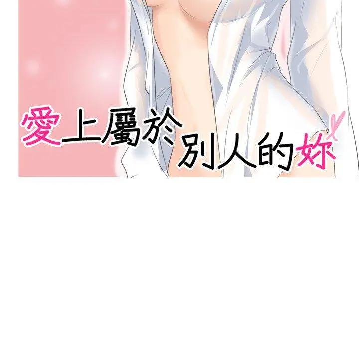 漫画《爱上属于别人的妳》第7话第11张图