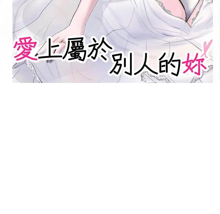 漫画《爱上属于别人的妳》第8话第11张图