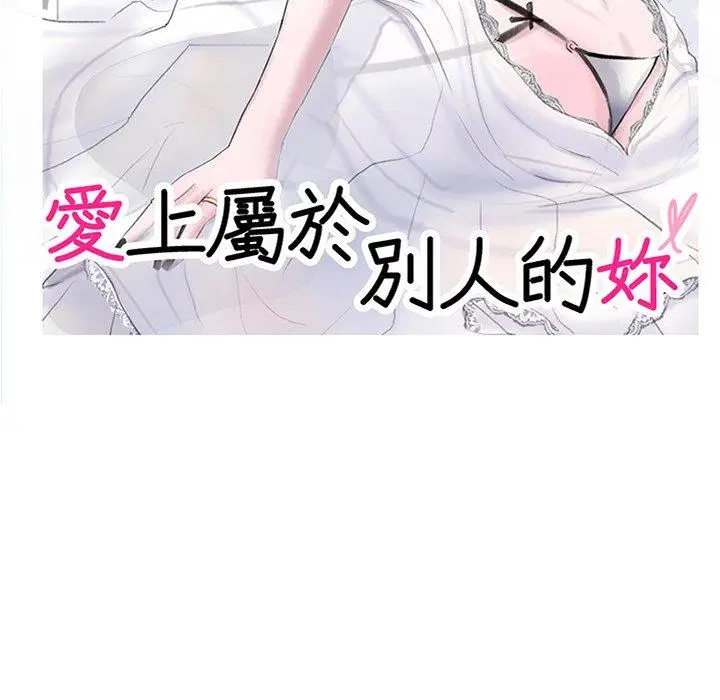 漫画《爱上属于别人的妳》第9话第11张图