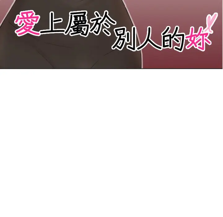 漫画《爱上属于别人的妳》第26话第11张图