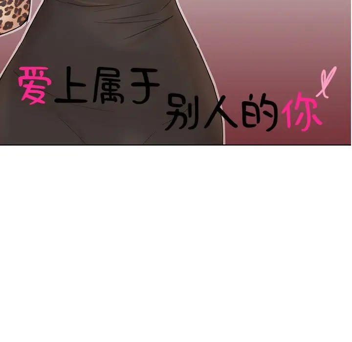 漫画《爱上属于别人的妳》第32话第11张图