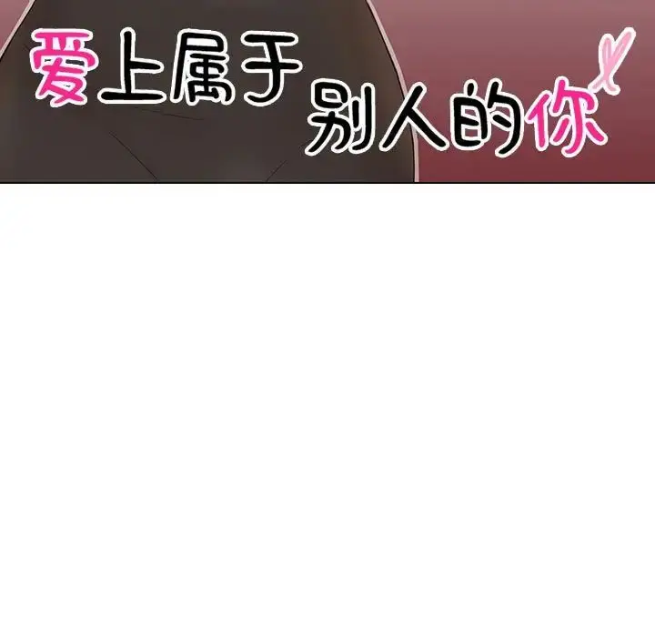 漫画《爱上属于别人的妳》第36话第11张图