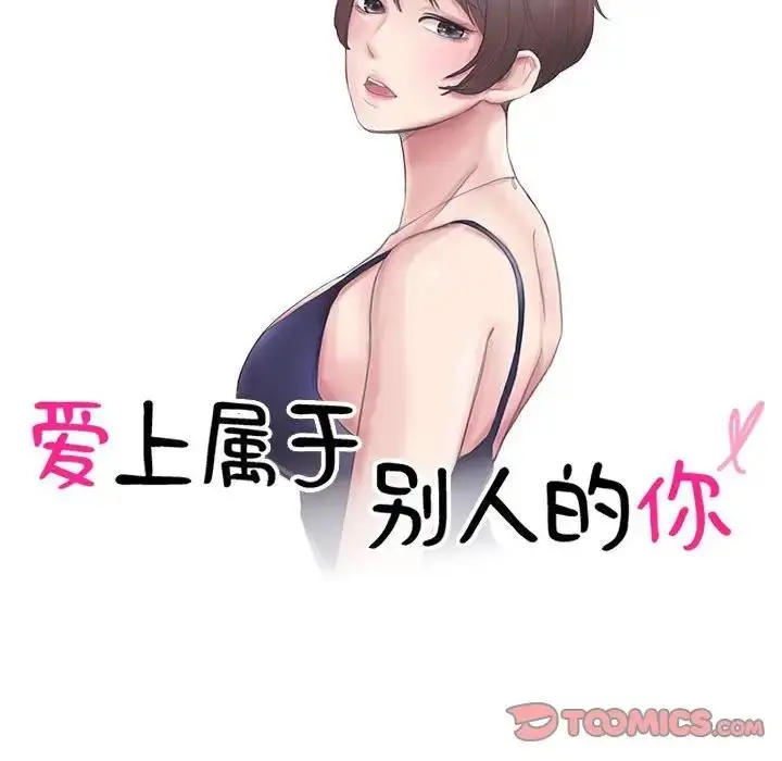 漫画《爱上属于别人的妳》第38话第10张图