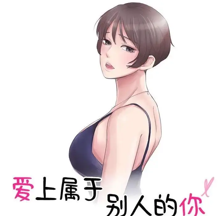 漫画《爱上属于别人的妳》第45话第10张图