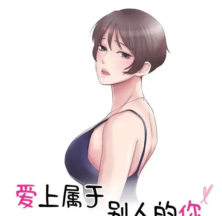 漫画《爱上属于别人的妳》第46话第10张图