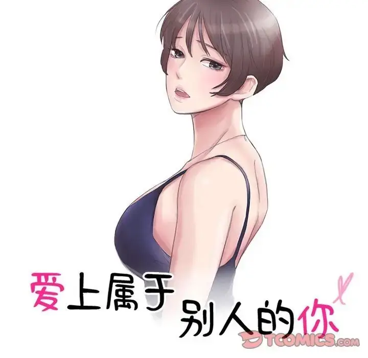 漫画《爱上属于别人的妳》第48话第10张图