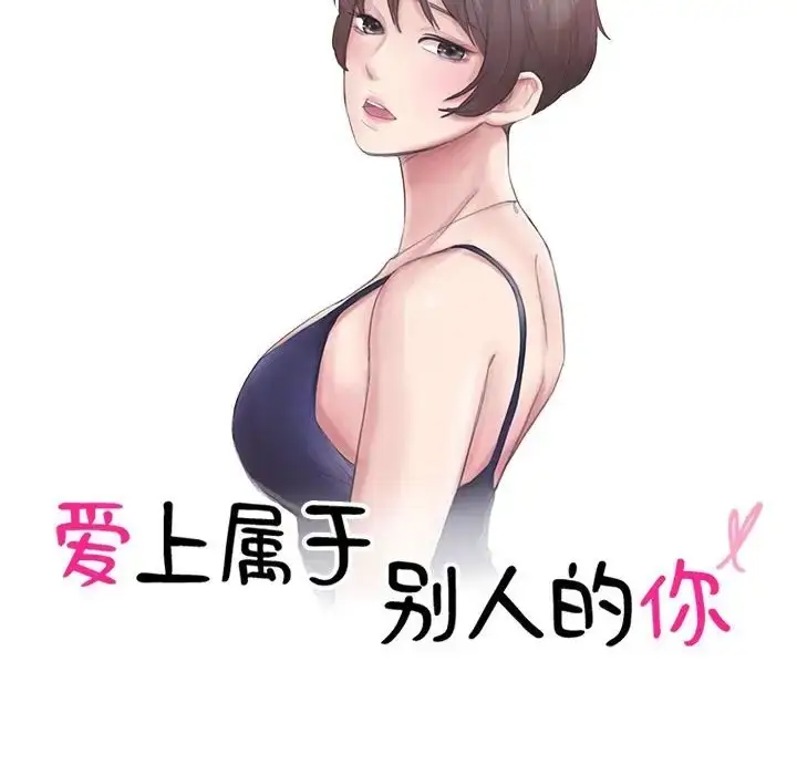 漫画《爱上属于别人的妳》第50话第10张图