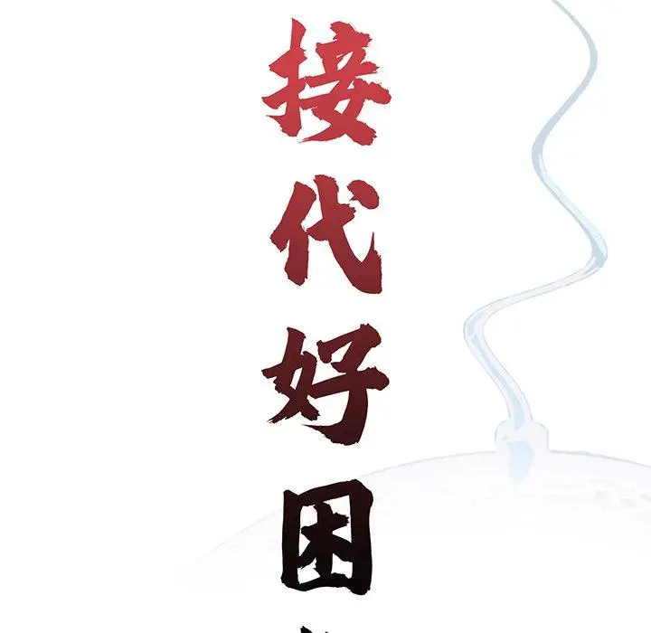 漫画《传宗接代好困难/借子》第10话第23张图