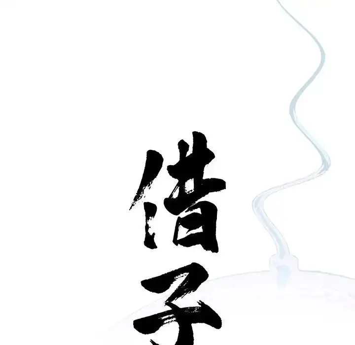 漫画《传宗接代好困难/借子》第26话第15张图
