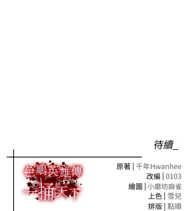 漫画《色雕英雄传：一捅天下》第55话第149张图