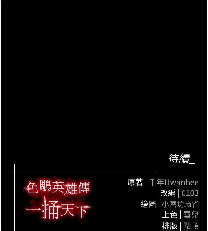漫画《色雕英雄传：一捅天下》第68话第162张图