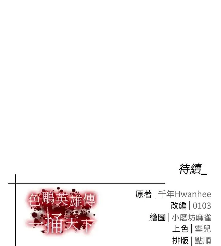 漫画《色雕英雄传：一捅天下》第71话第187张图