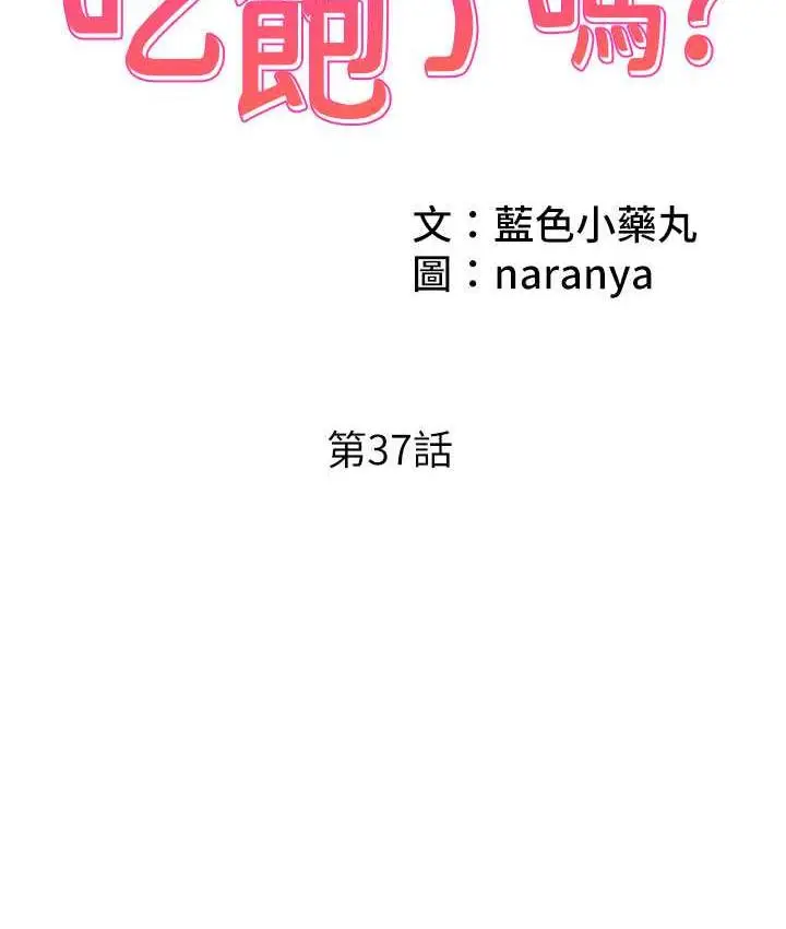 漫画《今天吃饱了吗？》第37话第2张图