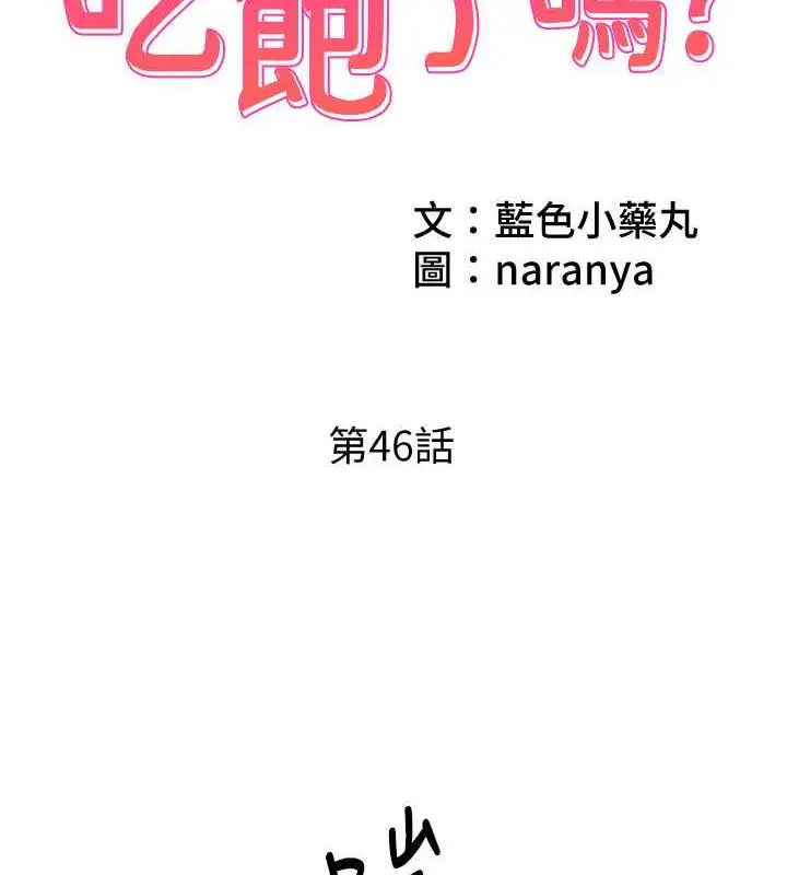 漫画《今天吃饱了吗？》第46话第2张图