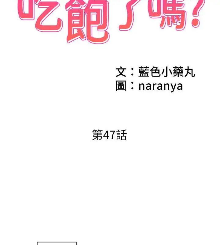 漫画《今天吃饱了吗？》最终话第2张图