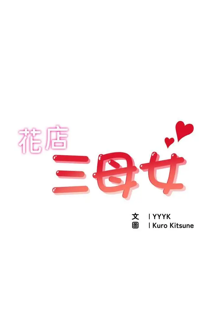 漫画《花店三母女》第24话第1张图