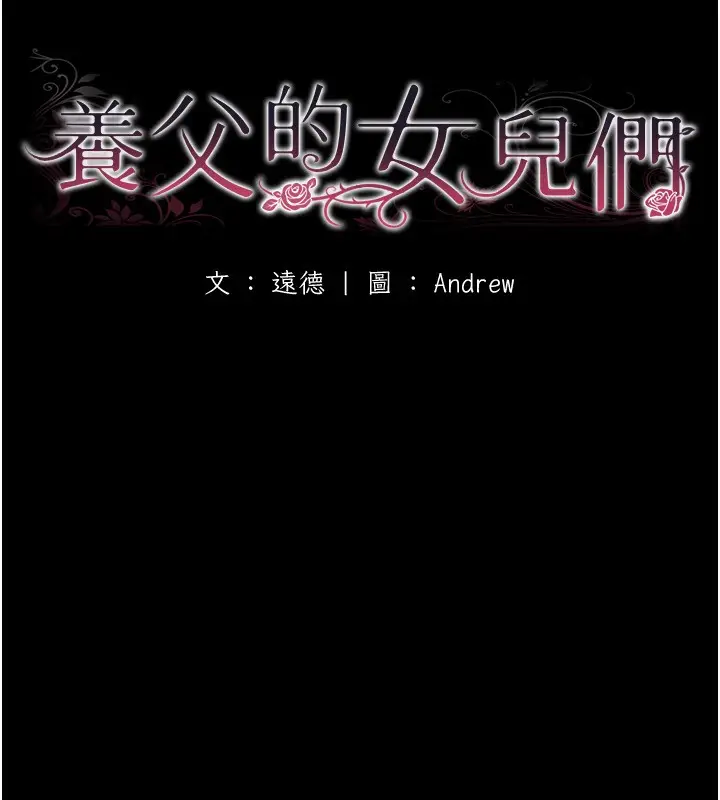 漫画《养父的女儿们》第59话第22张图