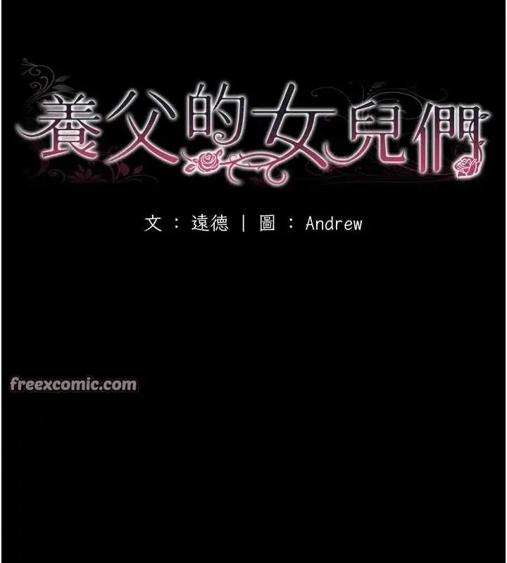 漫画《养父的女儿们》第75话第16张图