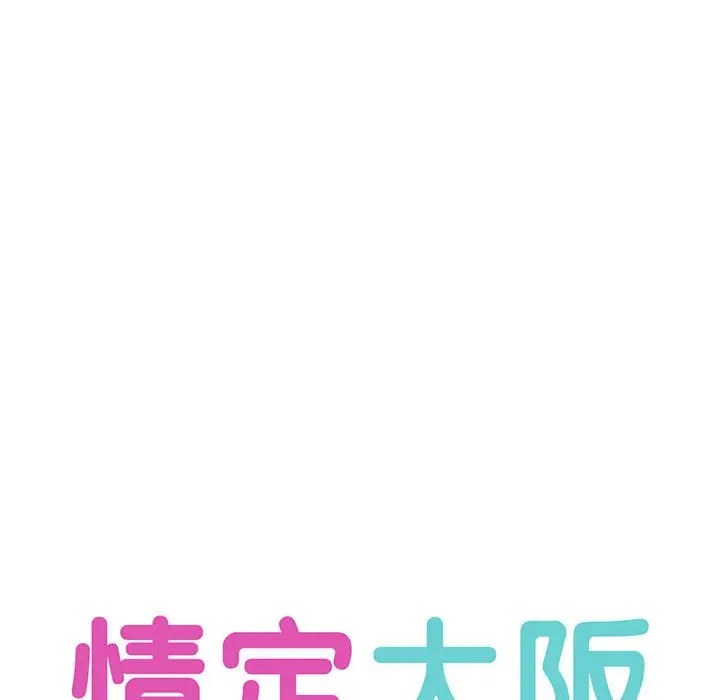 漫画《情定大阪》第12话第16张图