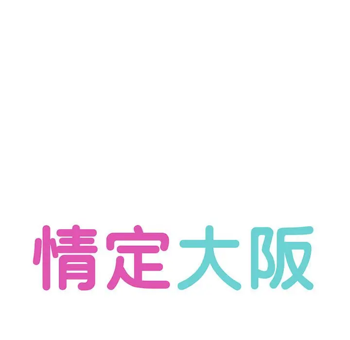 漫画《情定大阪》第13话第32张图