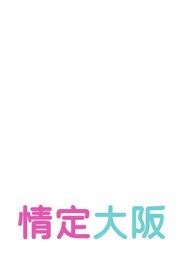 漫画《情定大阪》第19话第41张图