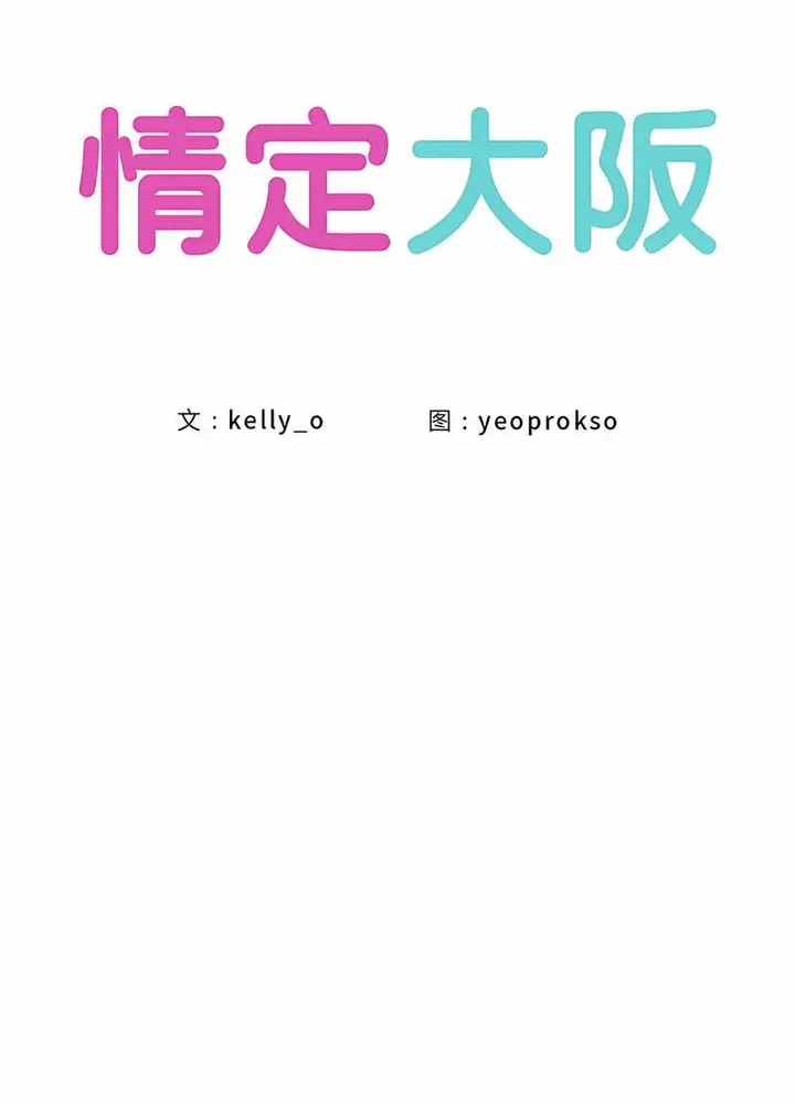 漫画《情定大阪》第20话第37张图
