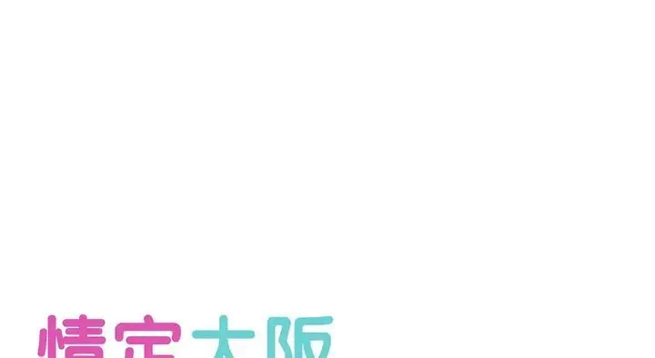 漫画《情定大阪》第26话第54张图