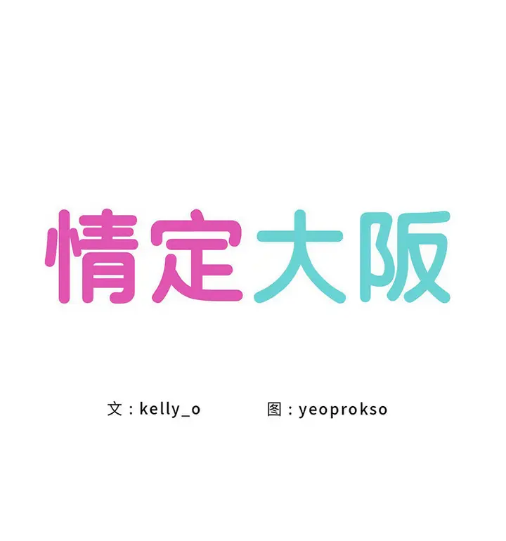 漫画《情定大阪》第33话第33张图